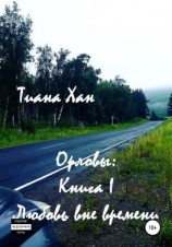 читать Орловы: Книга I. Любовь вне времени