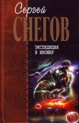 читать Экспедиция в иномир (сборник)