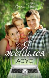 читать Я женился