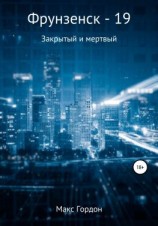 читать Фрунзенск-19. Закрытый и мертвый