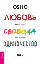 читать Любовь, свобода, одиночество. Новый взгляд на отношения