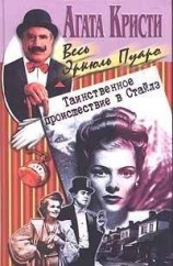 читать Таинственное происшествие в Сайлз
