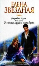 читать О темных лордах и магии крови