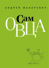 читать Все еще сам овца