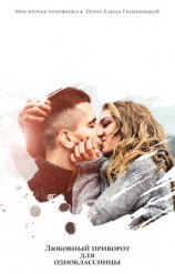 читать Любовный приворот для одноклассницы