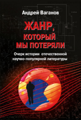 читать Жанр, который мы потеряли. Очерк истории отечественной научно-популярной литературы