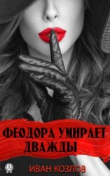 читать Феодора умирает дважды