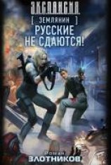 читать Русские не сдаются!