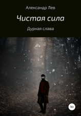 читать Чистая сила. Дурная слава