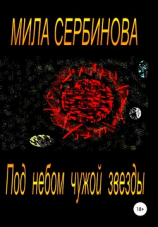 читать Под небом чужой звезды