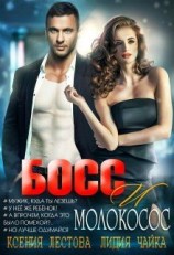 читать Босс и молокосос