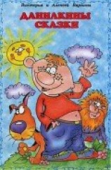 читать Данилкины сказки