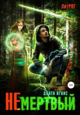 читать Не мертвый