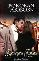 читать Роковая любовь