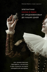 читать Элегантная наука о ядах от средневековья до наших дней. Как лекарственные препараты, косметика и еда служили методом изощренной расправы