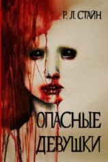 читать Опасные девушки (ЛП)