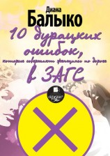 читать 10 дурацких ошибок, которые совершают женщины по дороге в ЗАГС