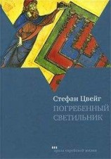 читать Погребенный светильник