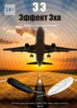 читать Эффект Эха