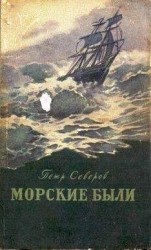 читать «Рюрик» в океане