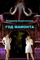 читать Год Мамонта (фрагмент)