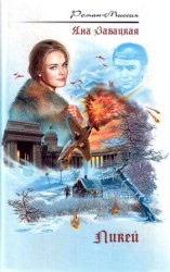 читать Ликей