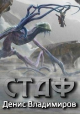 читать Стаф