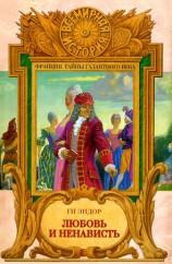 читать Любовь и ненависть