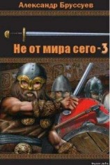 читать Не от мира сего-3