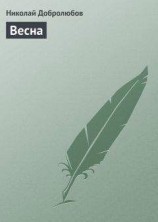 читать Весна