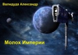 читать Молох Империи, книга 1