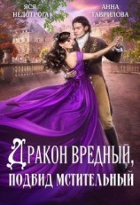 читать Дракон вредный, подвид мстительный
