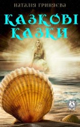 читать Казкові казки