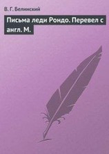 читать Письма леди Рондо. Перевел с англ. М.
