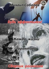 читать Жажда жизни с гарантией
