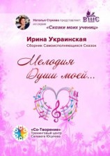 читать Мелодия Души моей Сборник самоисполняющихся сказок