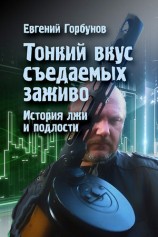 читать Тонкий вкус съедаемых заживо. История лжи и подлости