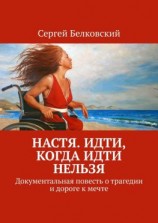 читать Настя. Идти, когда идти нельзя. Документальная повесть о трагедии и дороге к мечте