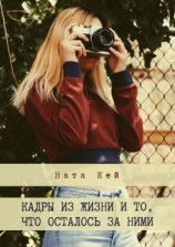 читать Кадры из жизни и то, что осталось за ними