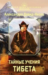 читать Неэль   Тайные учения Тибета (сборник)