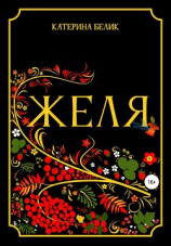 читать Желя