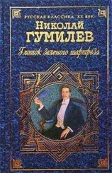 читать Глоток зеленого шартреза