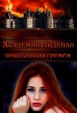 читать Академия Лидеван. Принесенная громом