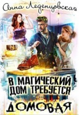 читать В магический дом требуется домовая