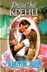 читать Золотой шанс