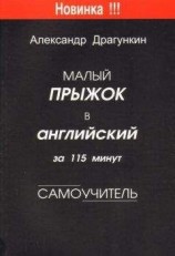 читать Малый прыжок в английский за 115 минут (Самоучитель)