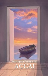 читать Асса!