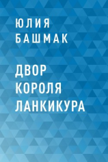читать Двор короля Ланкикура