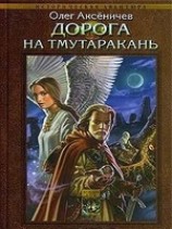 читать Дорога на Тмутаракань