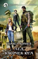 читать Лед. Кусочек юга